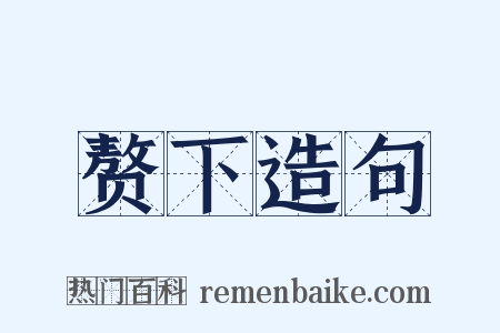 赘下造句是什么意思的图片